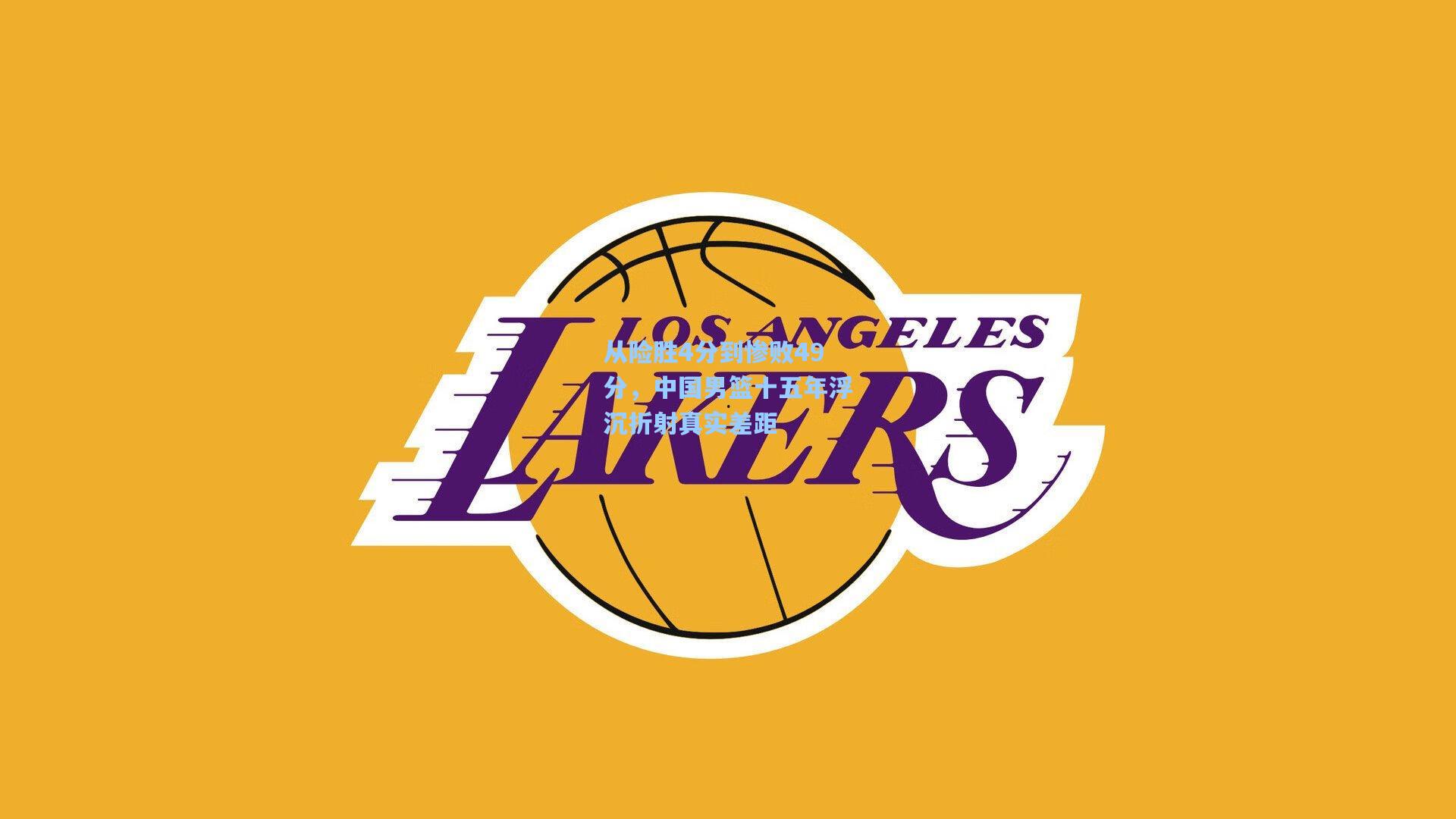 从险胜4分到惨败49分,中国男篮十五年浮沉折射真实差距