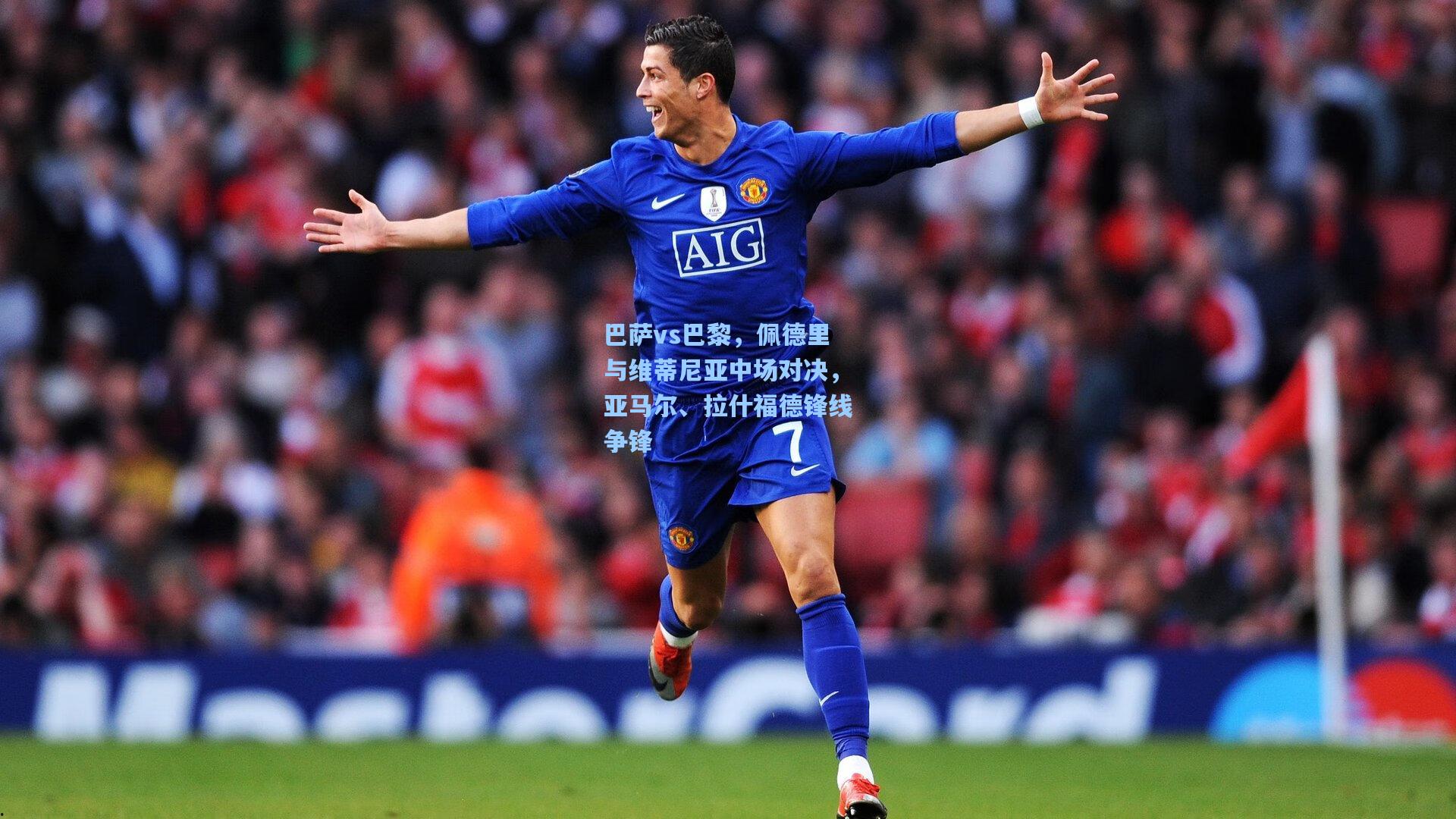 巴萨vs巴黎,佩德里与维蒂尼亚中场对决,亚马尔、拉什福德锋线争锋