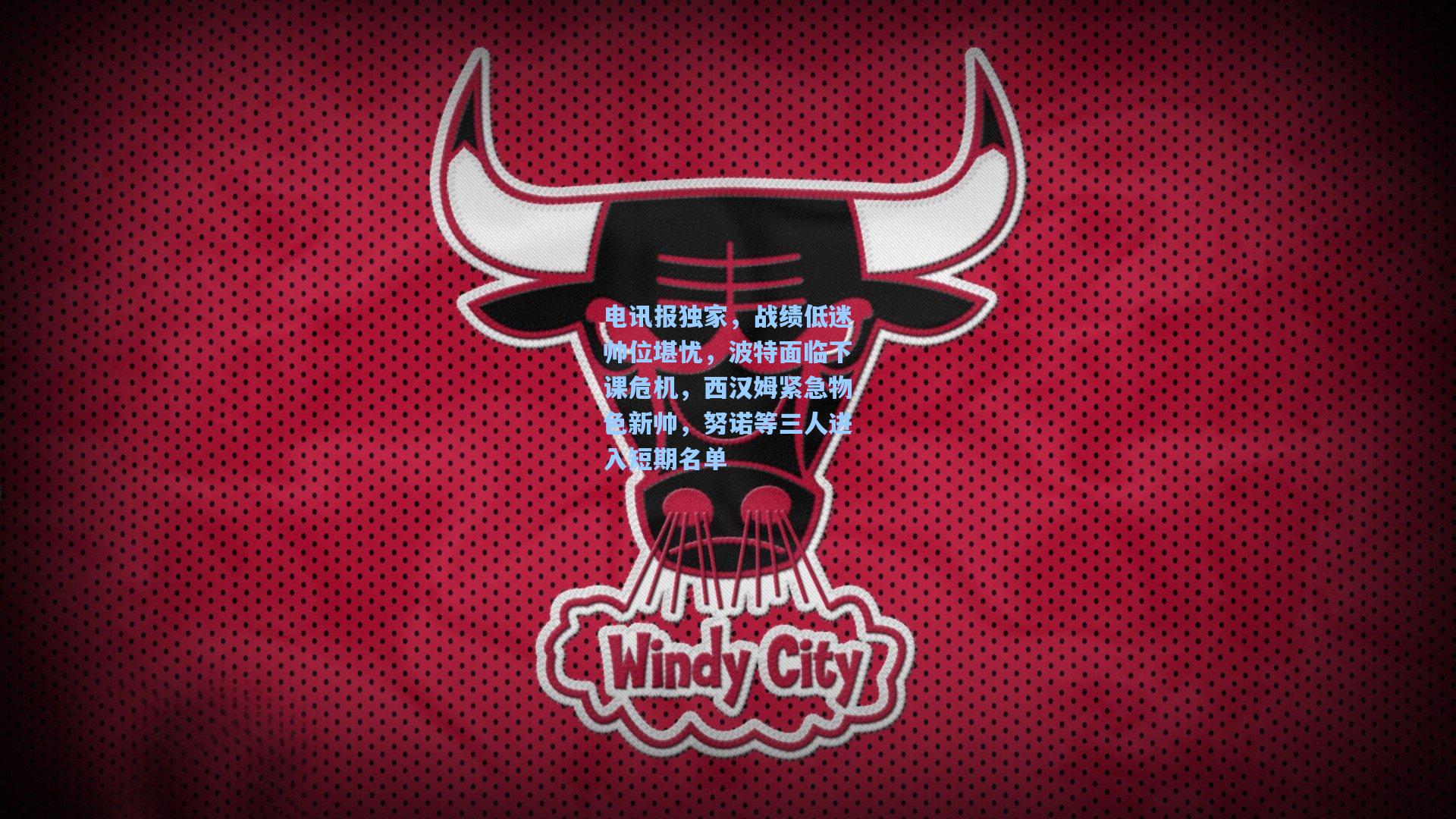 电讯报独家，战绩低迷帅位堪忧，波特面临下课危机，西汉姆紧急物色新帅，努诺等三人进入短期名单