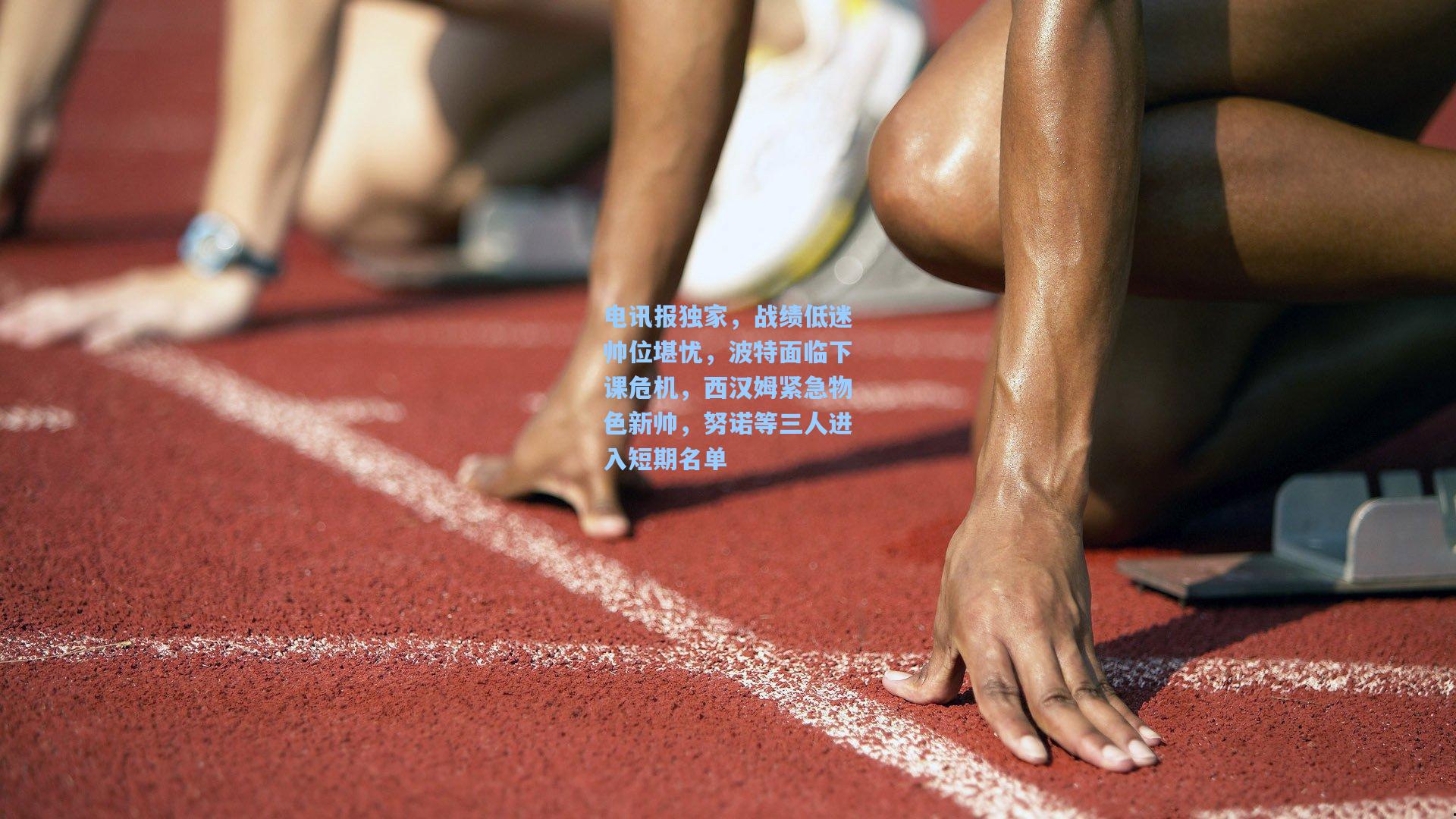 电讯报独家，战绩低迷帅位堪忧，波特面临下课危机，西汉姆紧急物色新帅，努诺等三人进入短期名单