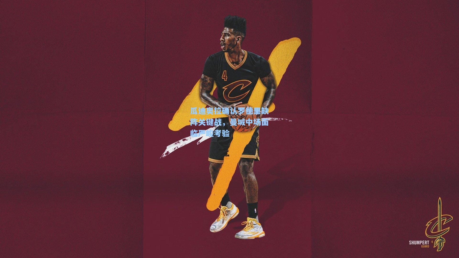 瓜迪奥拉确认罗德里缺阵关键战，曼城中场面临严峻考验