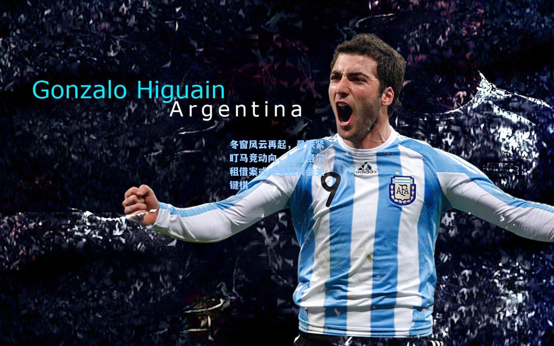 冬窗风云再起，曼联紧盯马竞动向，加拉格尔租借案或成英超转会关键棋