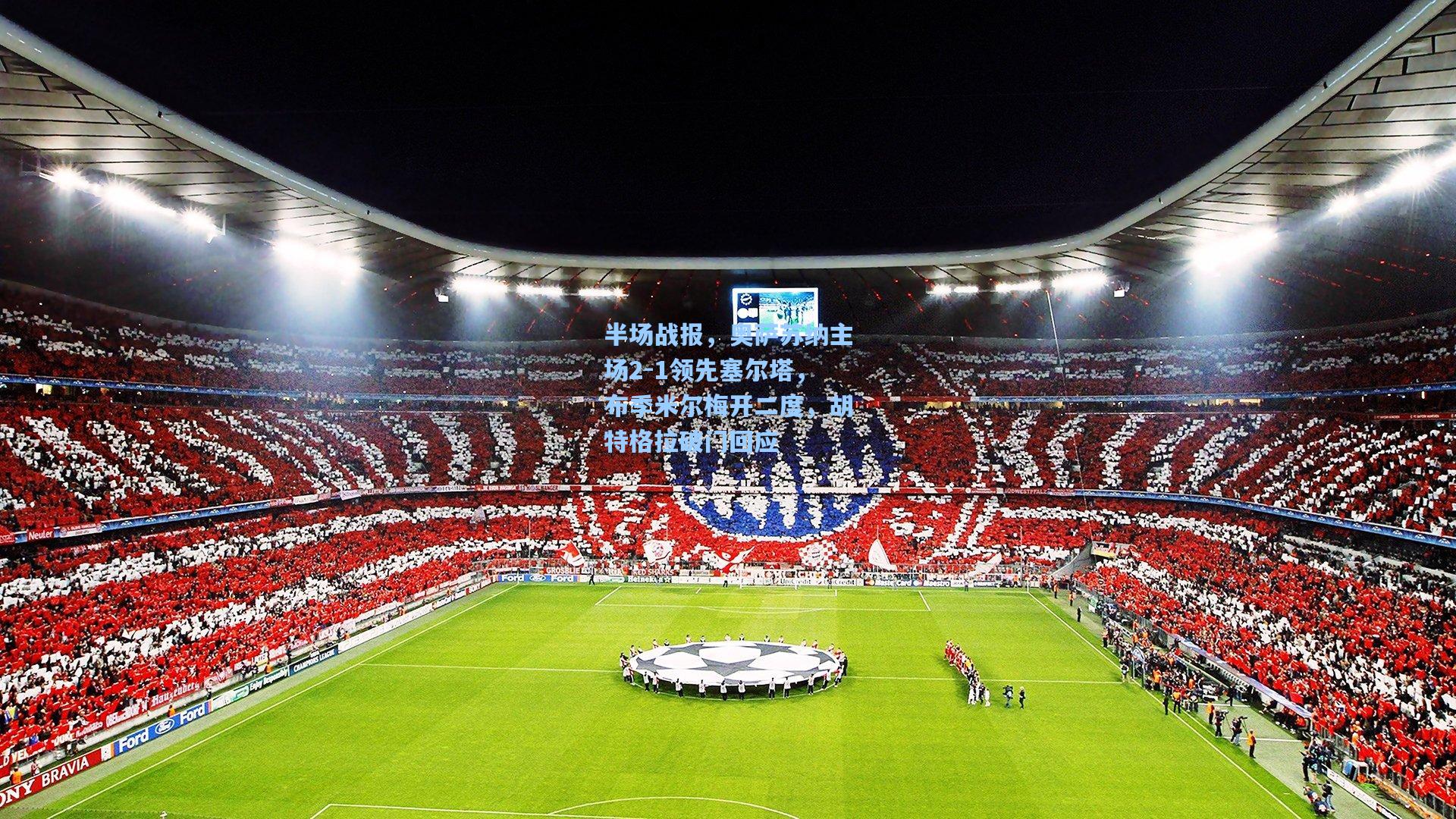 半场战报，奥萨苏纳主场2-1领先塞尔塔，布季米尔梅开二度，胡特格拉破门回应