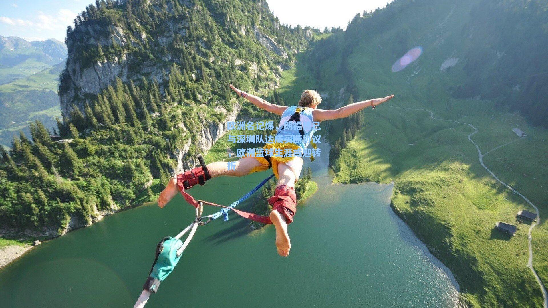 欧洲名记爆，朗福德已与深圳队达成买断协议，欧洲篮球生涯或迎转折