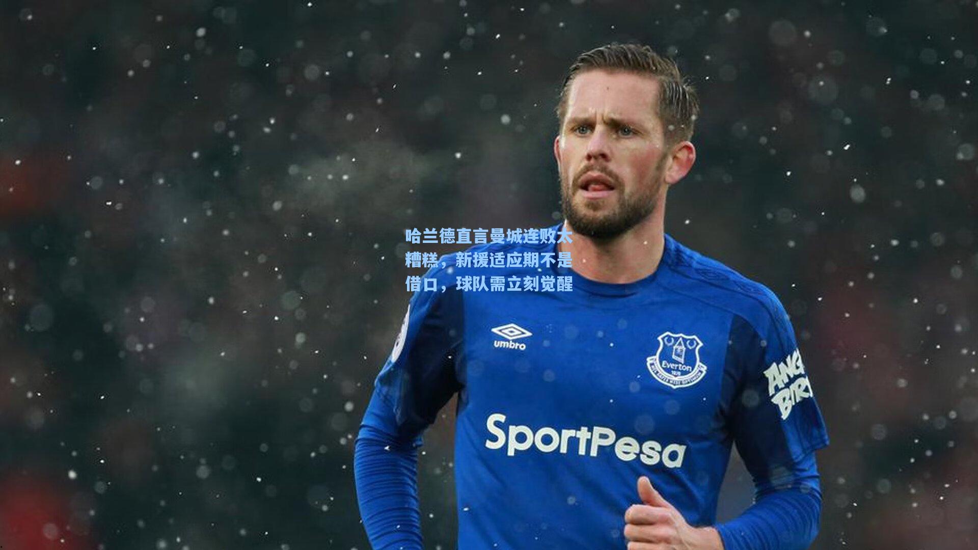 哈兰德直言曼城连败太糟糕，新援适应期不是借口，球队需立刻觉醒