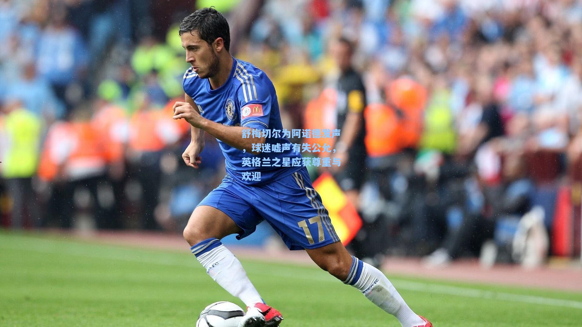 舒梅切尔为阿诺德发声，球迷嘘声有失公允，英格兰之星应获尊重与欢迎