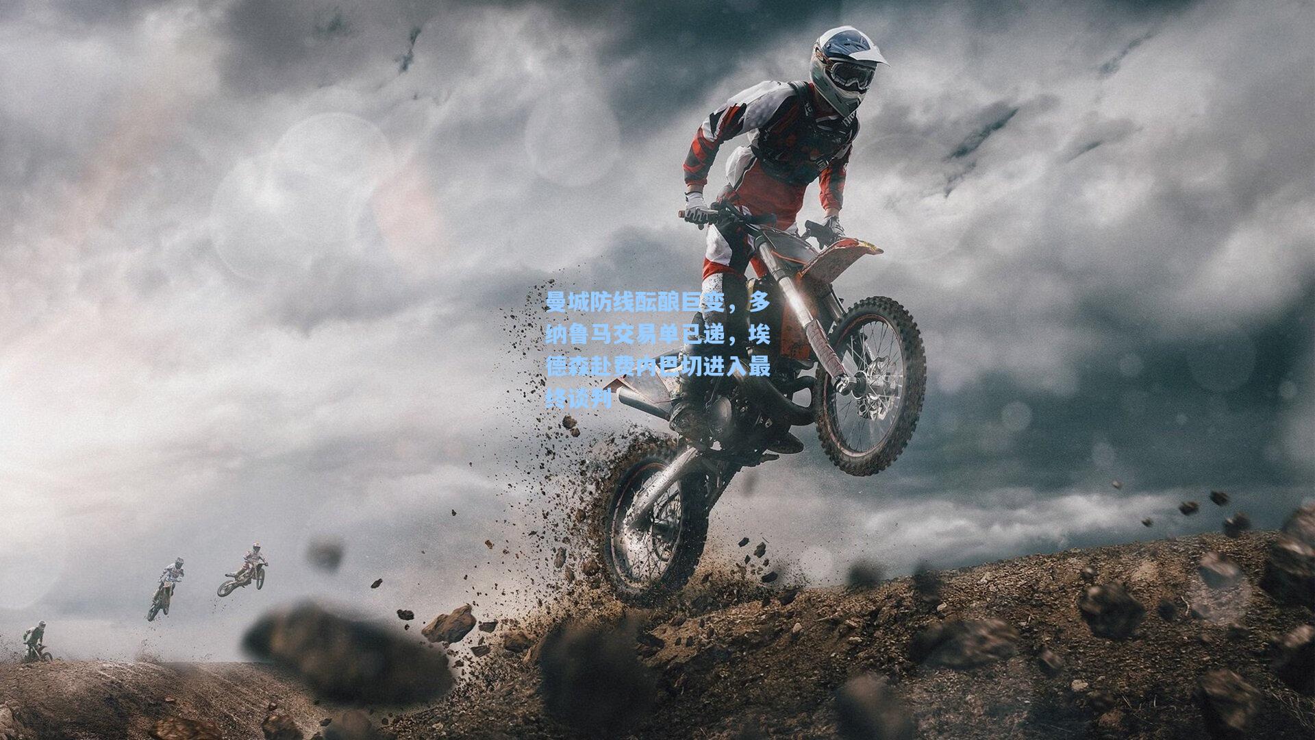 曼城防线酝酿巨变,多纳鲁马交易单已递,埃德森赴费内巴切进入最终谈判