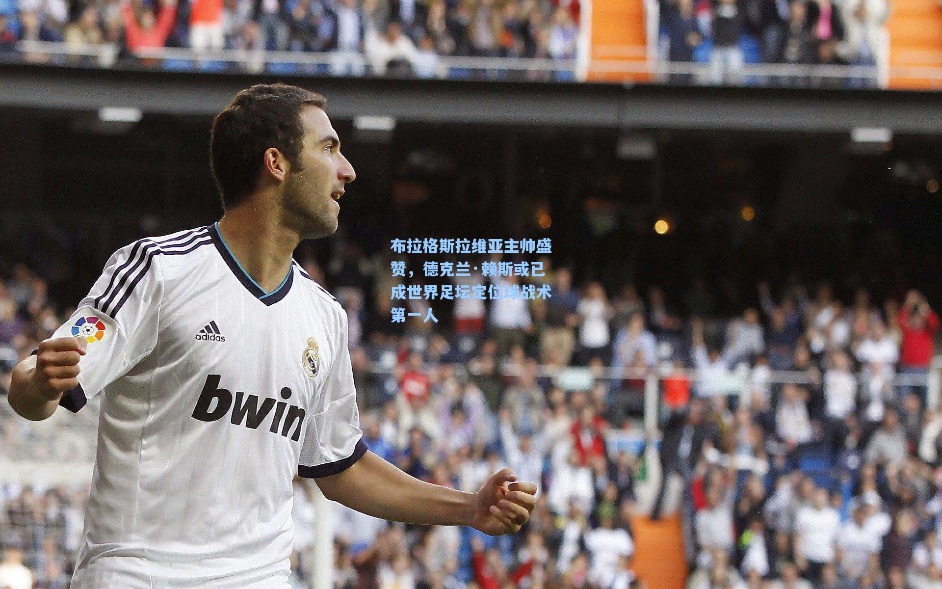 布拉格斯拉维亚主帅盛赞,德克兰·赖斯或已成世界足坛定位球战术第一人