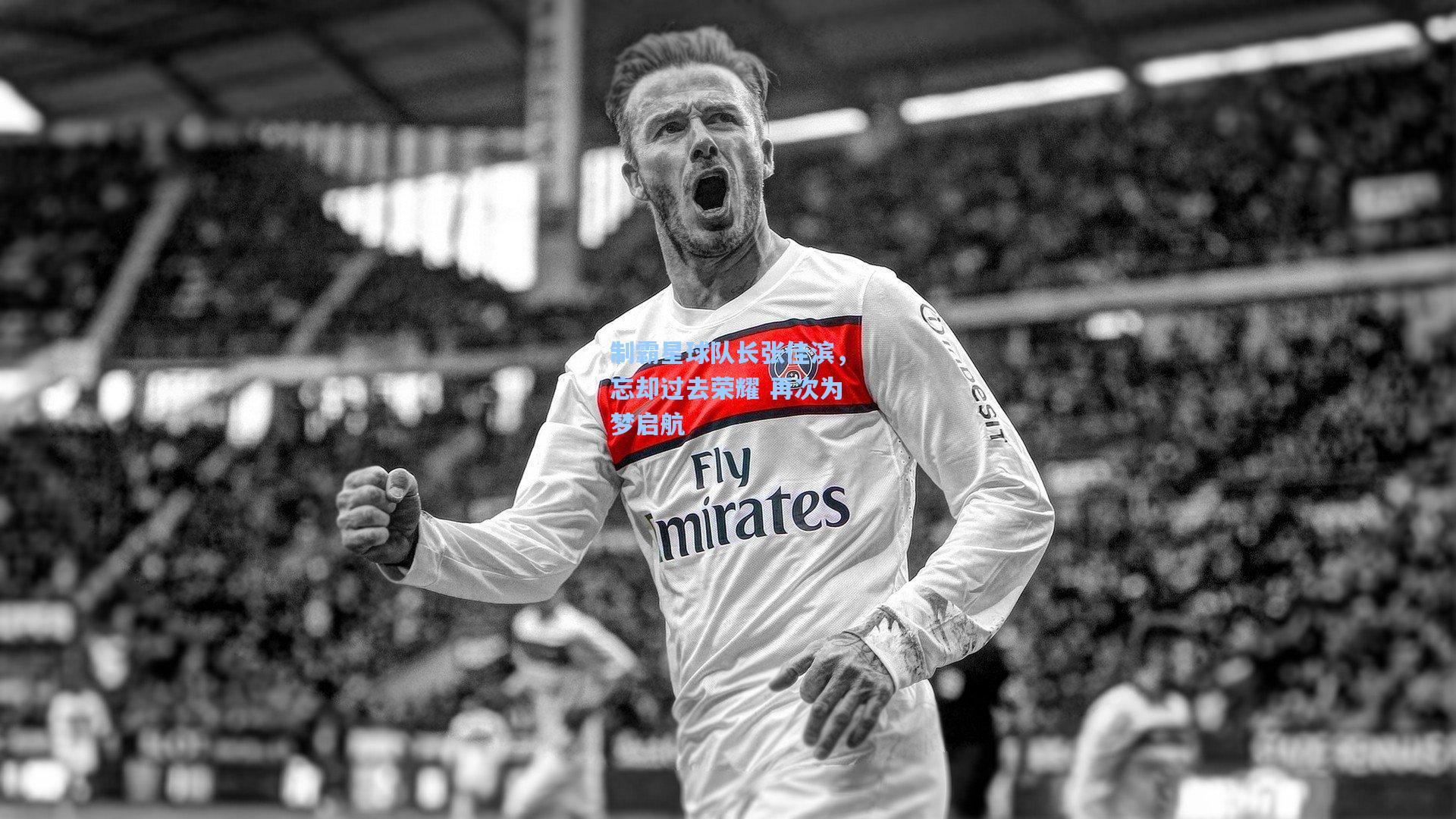 制霸星球队长张佳滨，忘却过去荣耀 再次为梦启航