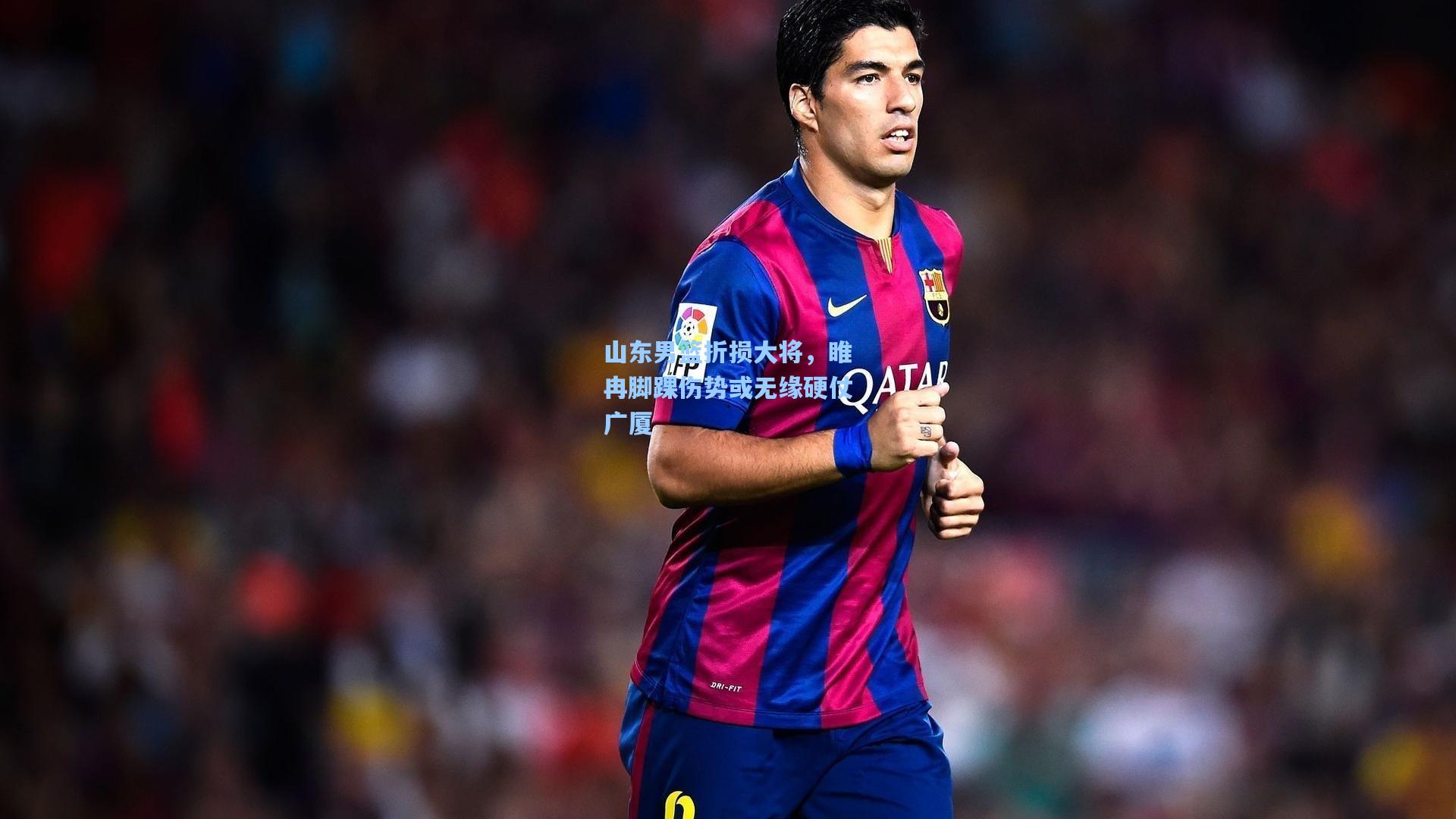 山东男篮折损大将，睢冉脚踝伤势或无缘硬仗广厦