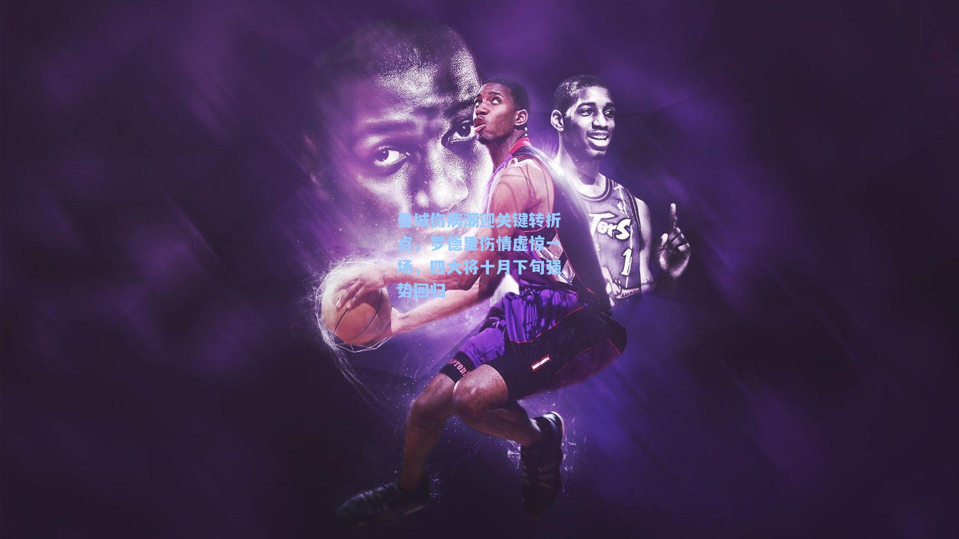 曼城伤病潮迎关键转折点，罗德里伤情虚惊一场，四大将十月下旬强势回归