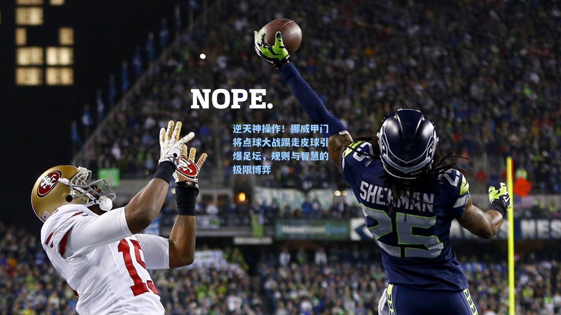 逆天神操作！挪威甲门将点球大战踢走皮球引爆足坛，规则与智慧的极限博弈
