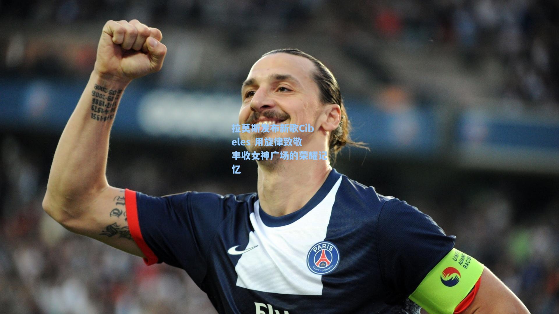 拉莫斯发布新歌Cibeles 用旋律致敬丰收女神广场的荣耀记忆