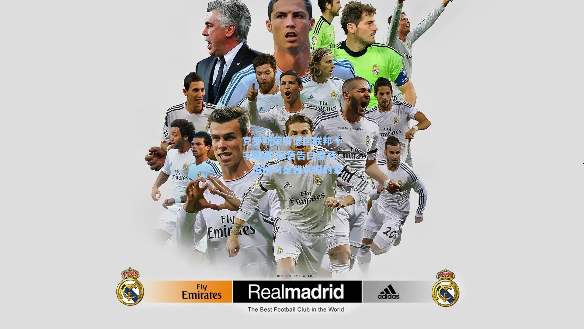 克罗斯荣膺德国联邦十字勋章 深情告白皇马，伯纳乌是我永恒的家