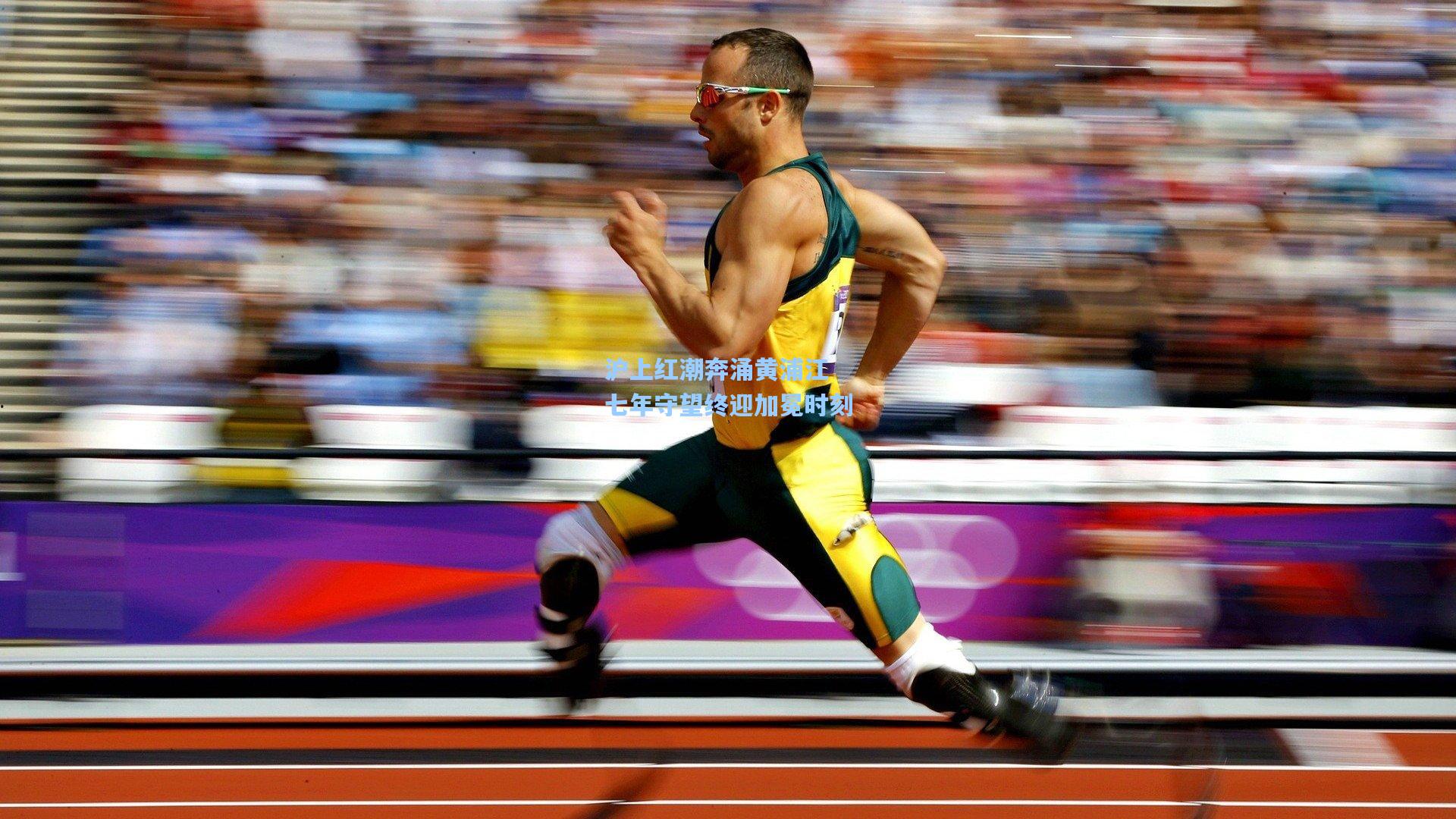 沪上红潮奔涌黄浦江 七年守望终迎加冕时刻