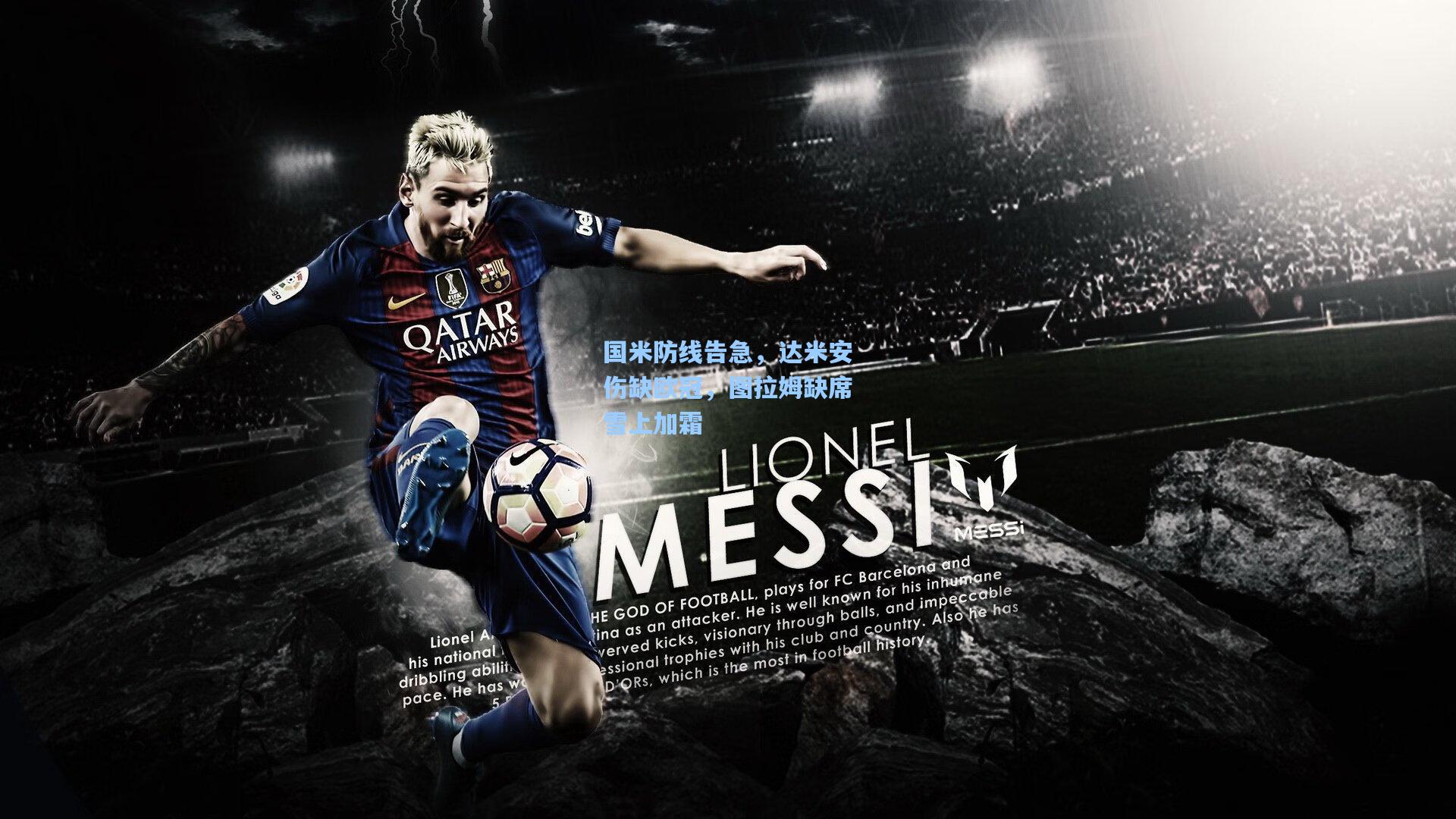 国米防线告急，达米安伤缺欧冠，图拉姆缺席雪上加霜