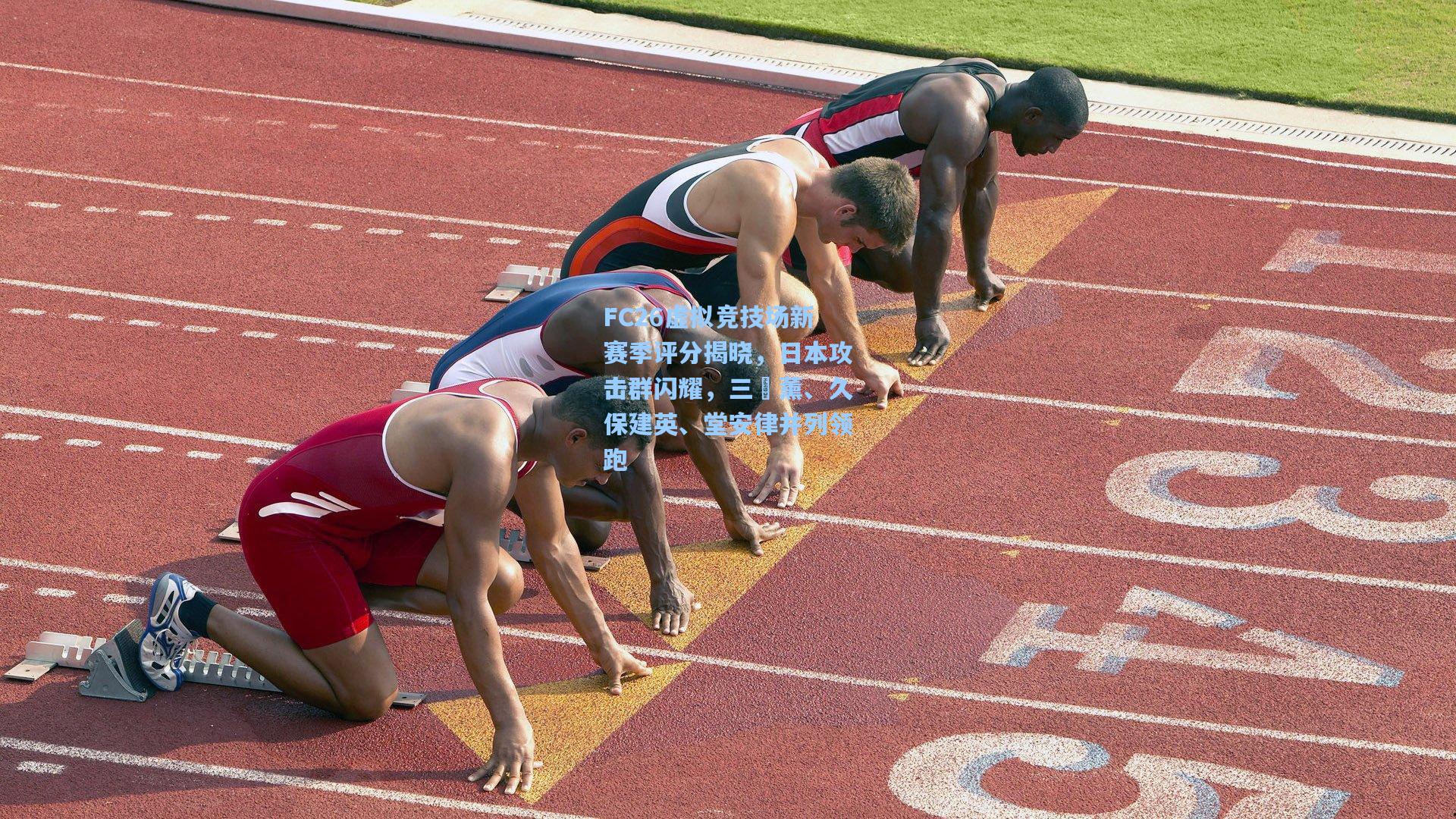 FC26虚拟竞技场新赛季评分揭晓，日本攻击群闪耀，三笘薰、久保建英、堂安律并列领跑