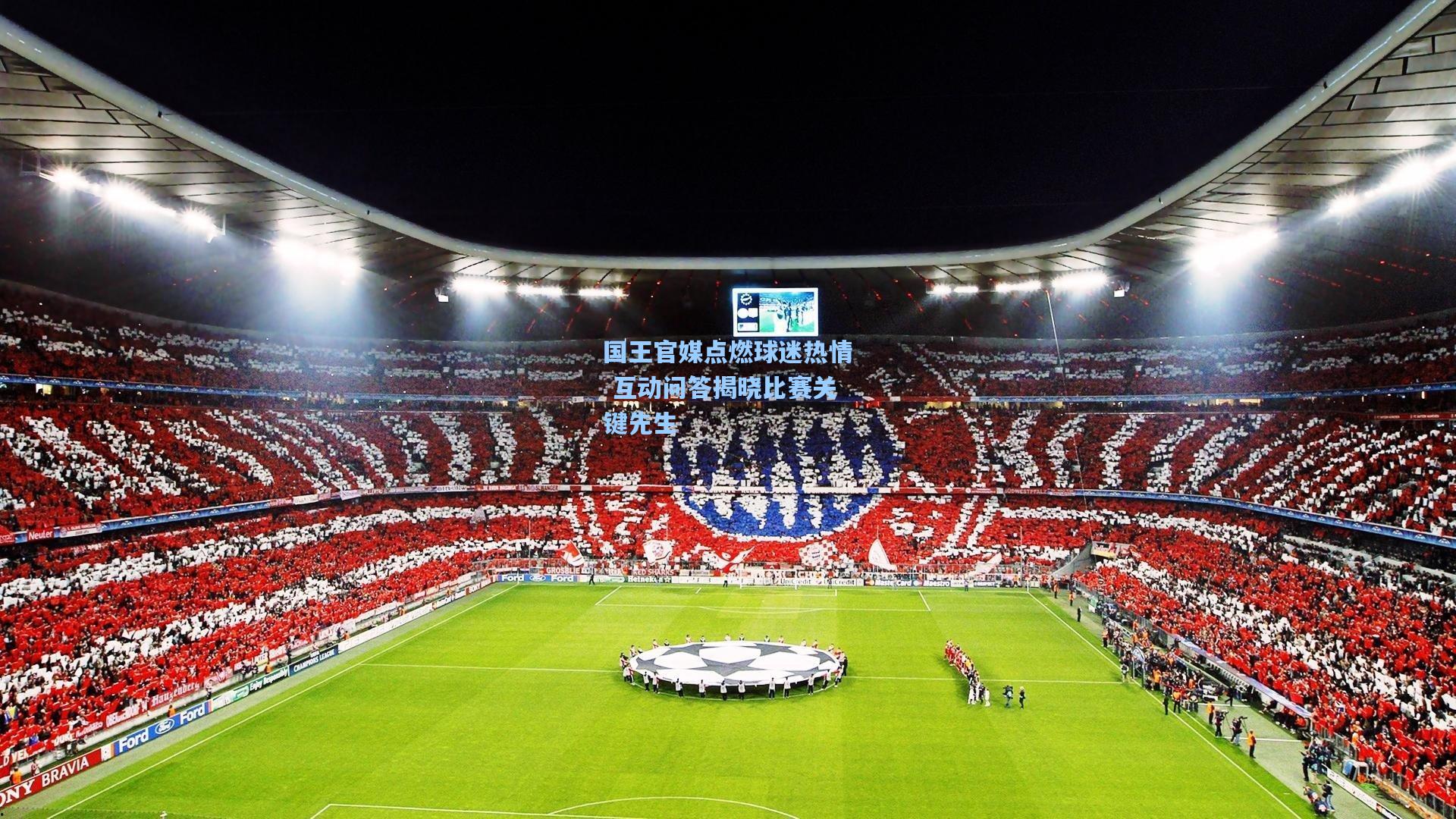 国王官媒点燃球迷热情 互动问答揭晓比赛关键先生
