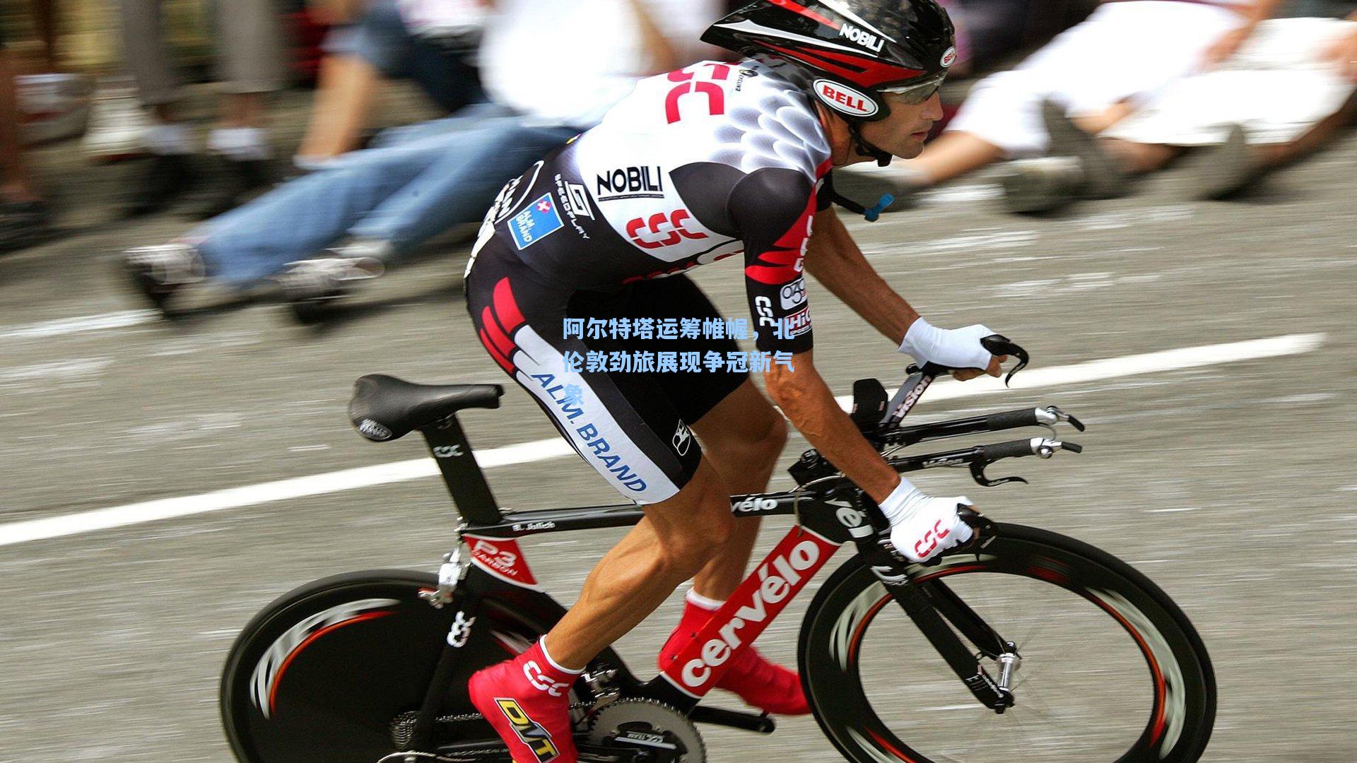 阿尔特塔运筹帷幄,北伦敦劲旅展现争冠新气象