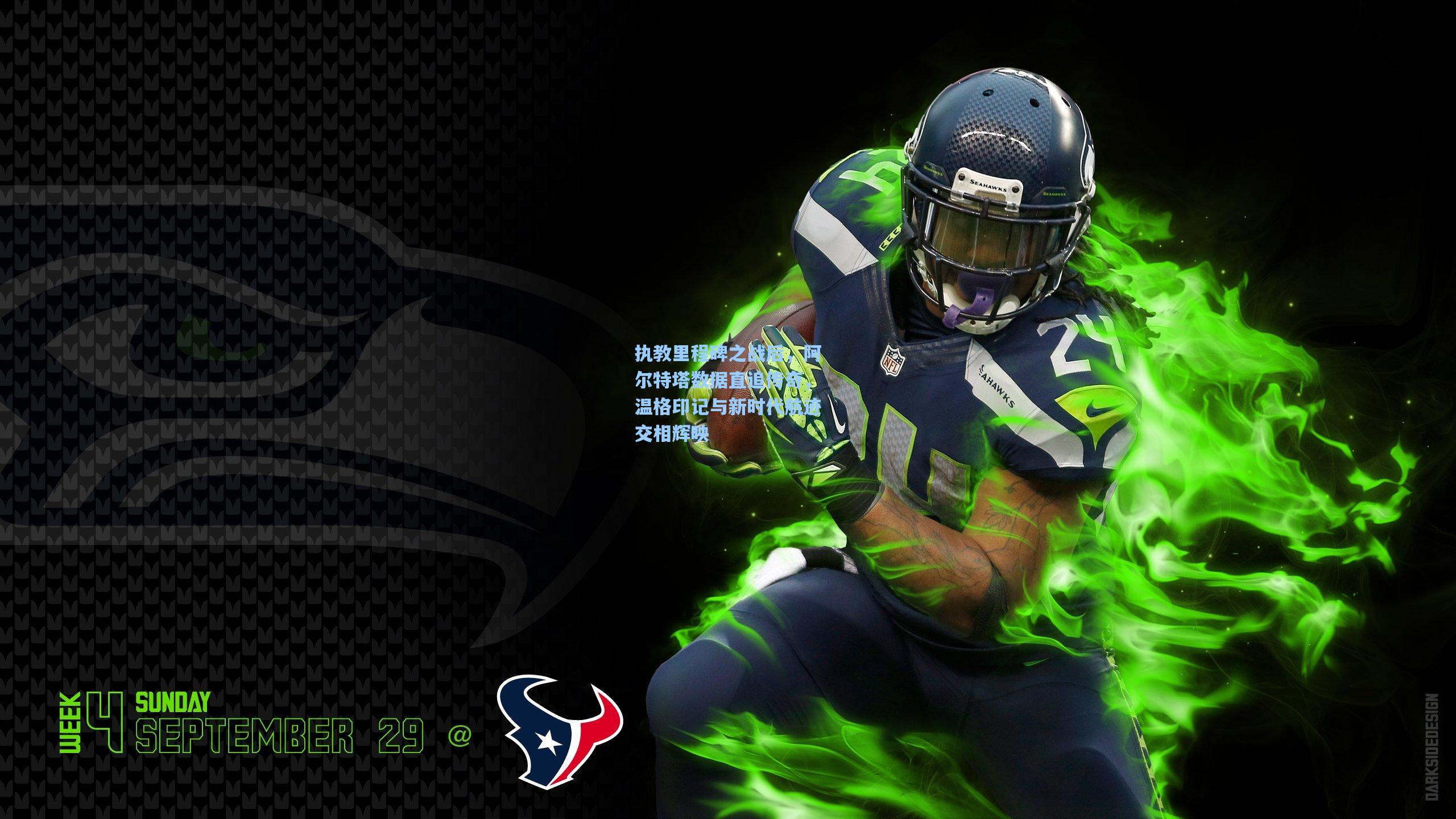 执教里程碑之战后，阿尔特塔数据直追传奇，温格印记与新时代航迹交相辉映